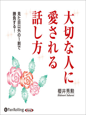 cover image of 大切な人に愛される話し方